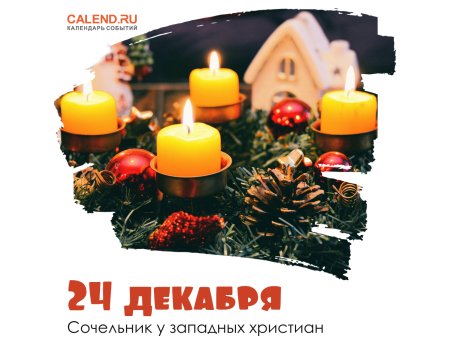 24 Декабря сочельник