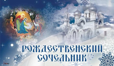 6 Января -канун Рождества Христова!