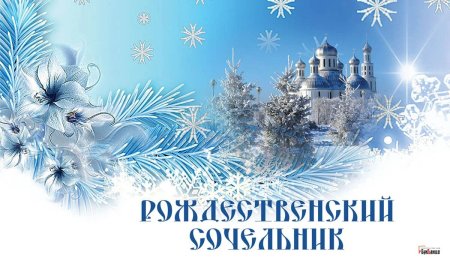 Живые открытки с рождественским Сочельником
