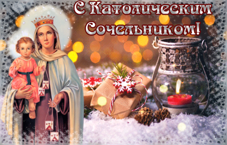 Поздравить с Сочельником католиков