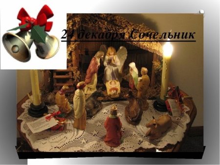24 Декабря день католический сочельник