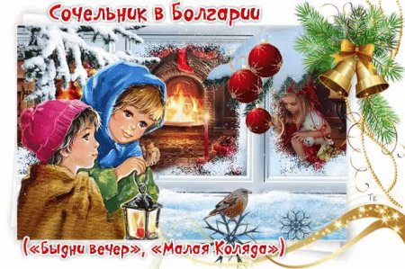 24 Декабря сочельник