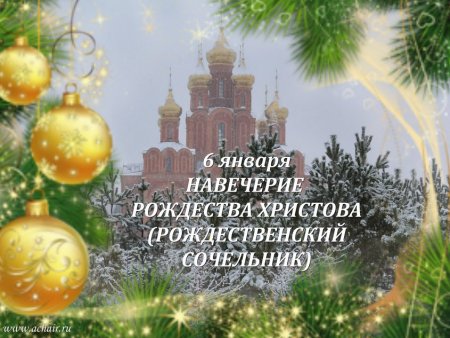 Навечерие Рождества Христова Рождественский