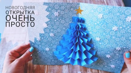 Объемная Новогодняя открытка