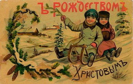 Дореволюционные Рождественские открытки