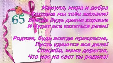 С юбилеем 65 маме