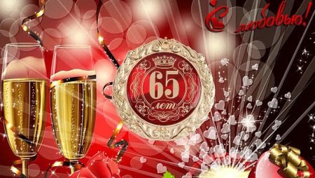 С юбилеем 65 лет маме