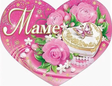 С юбилеем мама