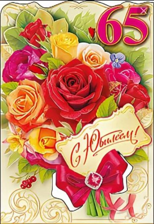 Открытки с юбилеем маме 65