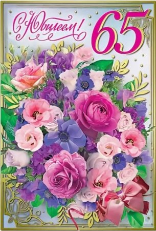 Открытка "с юбилеем! 65 Лет"