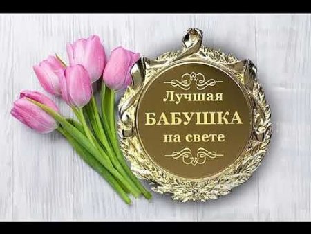 С днём рождениямама и бабушка