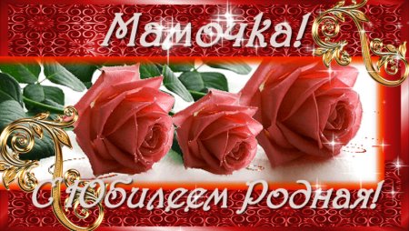 С юбилеем мамочка
