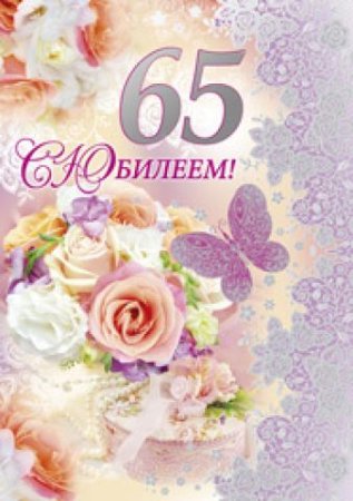 Открытки с юбилеем маме 65