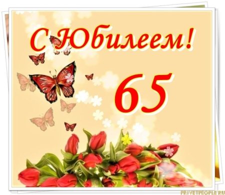 С юбилеем 65 лет женщине