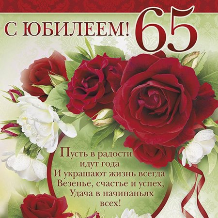 Поздравление с юбилеем