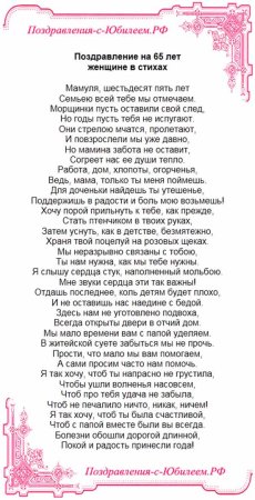 Поздравление с юбилеем 65 маме