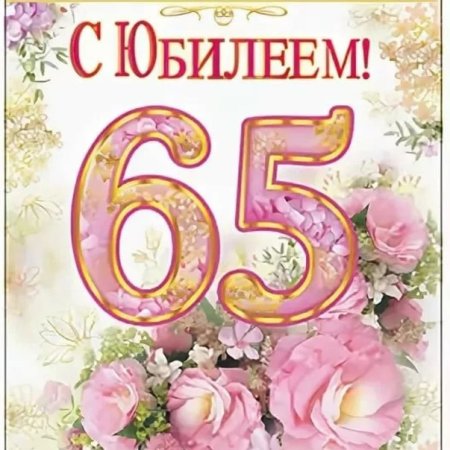 С юбилеем 65 женщине