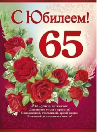 С юбилеем 65