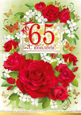 С юбилеем 65 лет