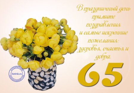 С юбилеем 65 женщине