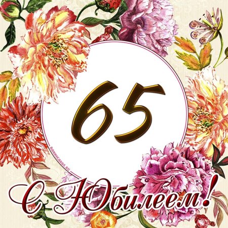 С юбилеем 65 лет женщине