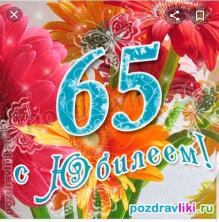 С юбилеем 65 лет мужчине