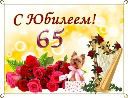 С юбилеем 65 женщине красивые поздравления