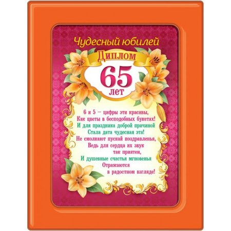 Диплом с юбилеем 65 лет