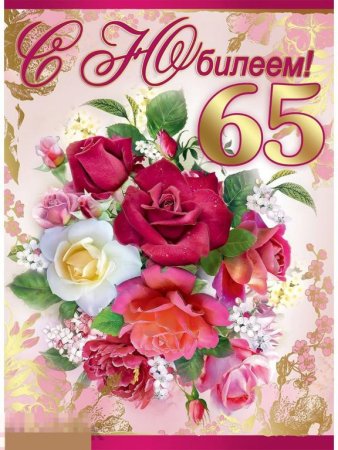 С 65 летием женщине