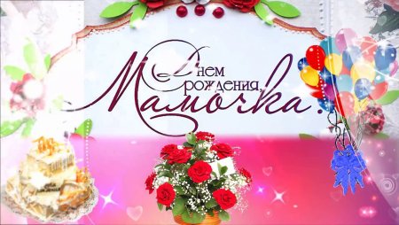 День рождения мамы