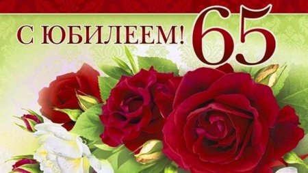 С юбилеем 65 женщине