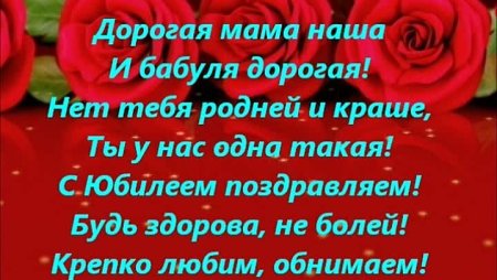 Поздравления с днём рождения маме и бабушке