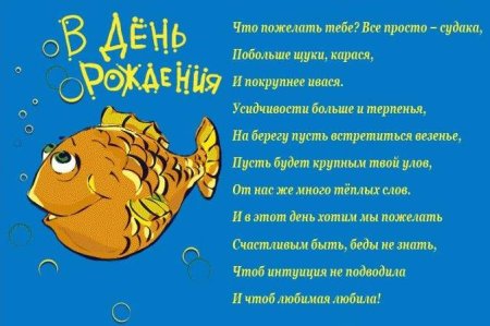 Поздравления с днём рождения рыбаку