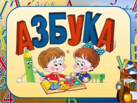 Азбука картинка для детей