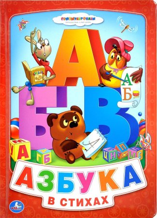 Книга Азбука Союзмультфильм Умка