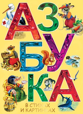 Книга Азбука