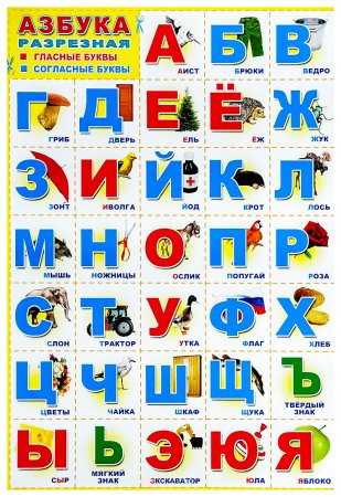 Плакат "Азбука" разрезной, а2