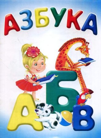 Изображение азбуки
