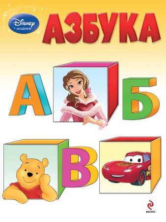 Азбука для детей