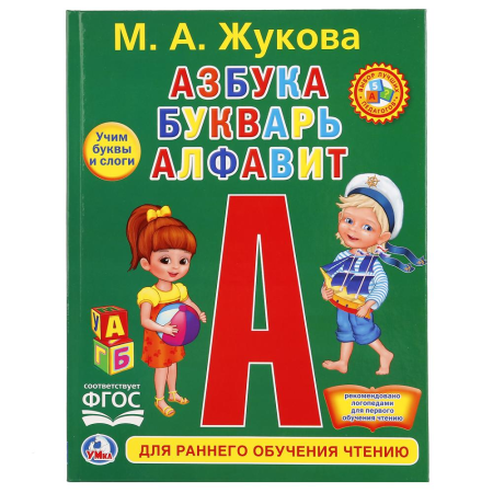 Азбука букварь Жукова