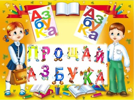 Праздник Прощай Азбука