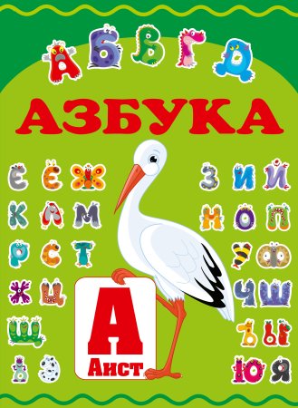 Книга Азбука