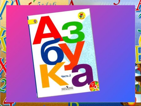 Азбука учебник