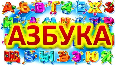 Азбука для детей