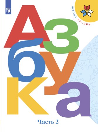 Обложка Азбука Горецкий 1 класс школа России