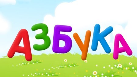 Слово Азбука