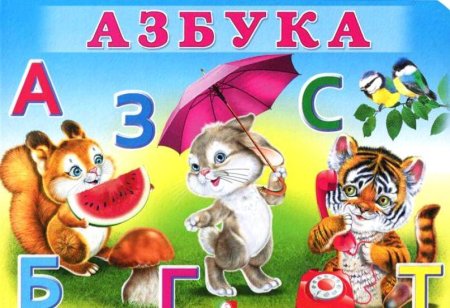 Азбука для детей