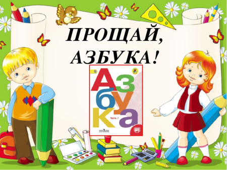 Прощай Азбука