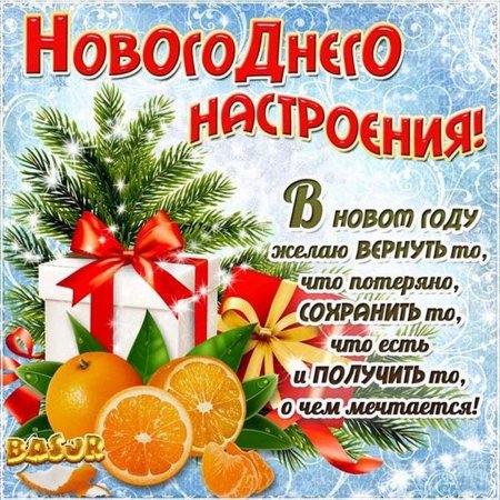 Поздравления с наступающим новым годом