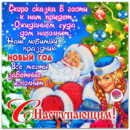 Поздравления с наступающим новым годом